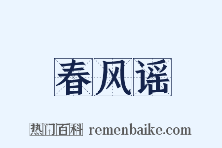 春风谣是什么意思的图片